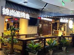 门面-锦尚阁烤鱼(望京新荟城店)