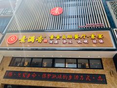 门面-清心素食自助餐厅(夫子庙店)