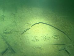 -白鹤梁水下博物馆
