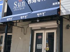 门面-SUN炸鸡专门店(西塔总店)