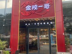 -金陵一哥龙虾(水木秦淮店)