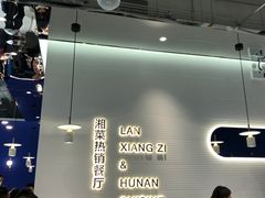 -兰湘子·湘菜小炒(石家庄万象城店)