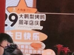 -大鸭梨烤鸭·北京菜(南小街/南苑店)