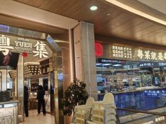 -粤集·手工粤菜(皇庭广场店)