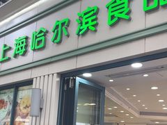 -上海哈尔滨食品厂(淮海中路店)
