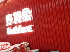 -好特卖HotMaxx(杭州滨江宝龙城店)