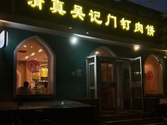-清真吴记门钉肉饼·喜多利