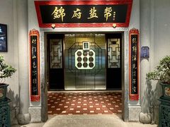 -锦府盐帮·侯宅(五棵松万达店)