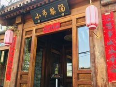 门面-小吊梨汤·北京菜(香山店)