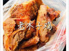 -王二甩老木子鸡(江湾店)