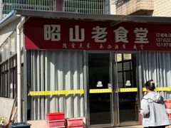 -昭山老食堂