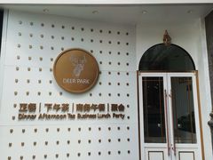门面-Deer Park鹿园西餐(仁恒置地广场店)