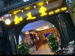 -知足堂养生会所(碑亭巷店)