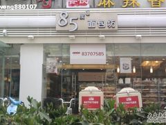 85度-85度C(南京珠江华海店)