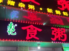 -南记食粥坊·宵夜大排档(岭南分店)