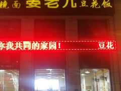 门面-晏老九豆花饭家常菜(上海城店)