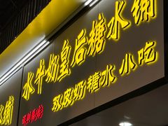 -水牛奶皇后糖水铺(深圳总店)