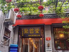 -聚首堂·特色小吃·肘子·炙子烤肉烤串(什刹海德胜门店)