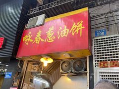门面-咏春葱油饼(德政中路店)