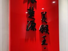 -豫楚源美猴王·面(武展店)
