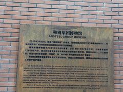 -鞍钢博物馆