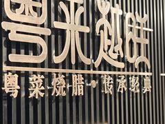 -川旺角川粤融合菜•海景餐厅(星海广场店)