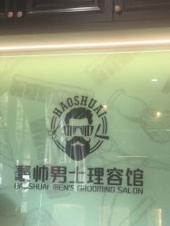-豪帅男士理容馆