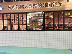 -多宾韩国料理(学衡路店)