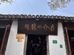 -吾介小籠館