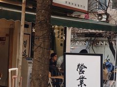 -皆道拌麻辣烫·麻辣拌