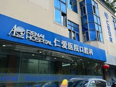 -上海仁爱医院口腔科 · 种植