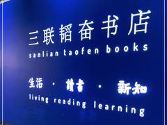 -三联韬奋书店(宽窄巷子店)