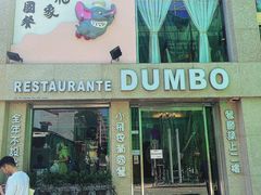 -小飞象葡国餐