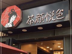 门面-茶颜悦色(岳麓山顶店)