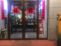 门面-崔英子朝韩民俗风味烤肉烤串城(大东店)