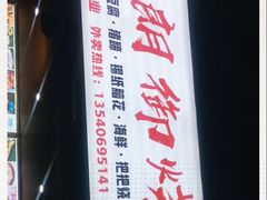 -朗御烧烤·江湖菜·鲜货(望平街店)