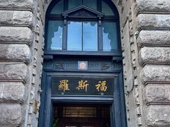 -福玺荟(外滩罗斯福店)