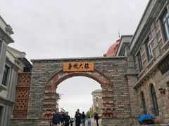 -清风小镇闯关东影视基地
