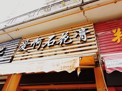 门面-爱啊石花膏