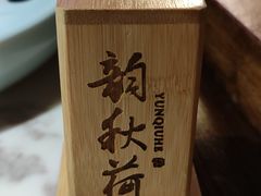 -韵秋荷(宝山龙湖天街店)