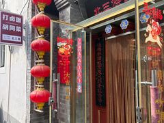 -北三条胡同打卤面馆(雍和宫店)
