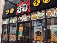 门面-咬不得高祖生煎·简餐(赛银国际店)