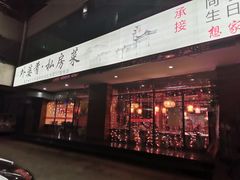 门面-小城外婆肴私房菜.家宴聚集点(圆明园颐和园·清河上地店)