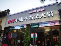-粉灯牛腩牛杂煲·鸡煲(双井店)
