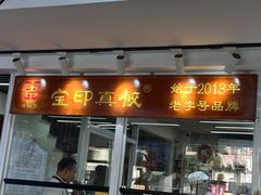 -宝印真饺(瑞景总店)