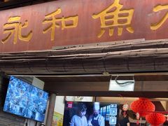 -永和鱼丸(南后街店)
