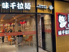 门面-味千拉面(大悦城店)
