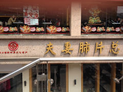 -夫妻肺片·中华老字号·正宗川菜(春熙路店)