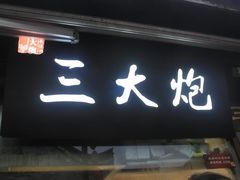 门面-三大炮豆花铺(锦里店)