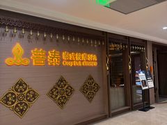 -菩泰·泰式草本按摩SPA(国大城市广场店)